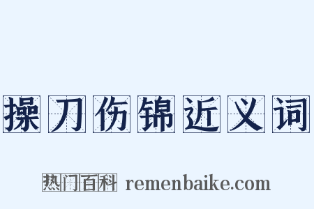 操刀伤锦近义词是什么意思的图片